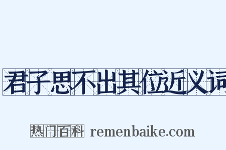 君子思不出其位近义词是什么意思的图片